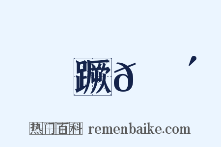 蹶𠭴是什么意思的图片